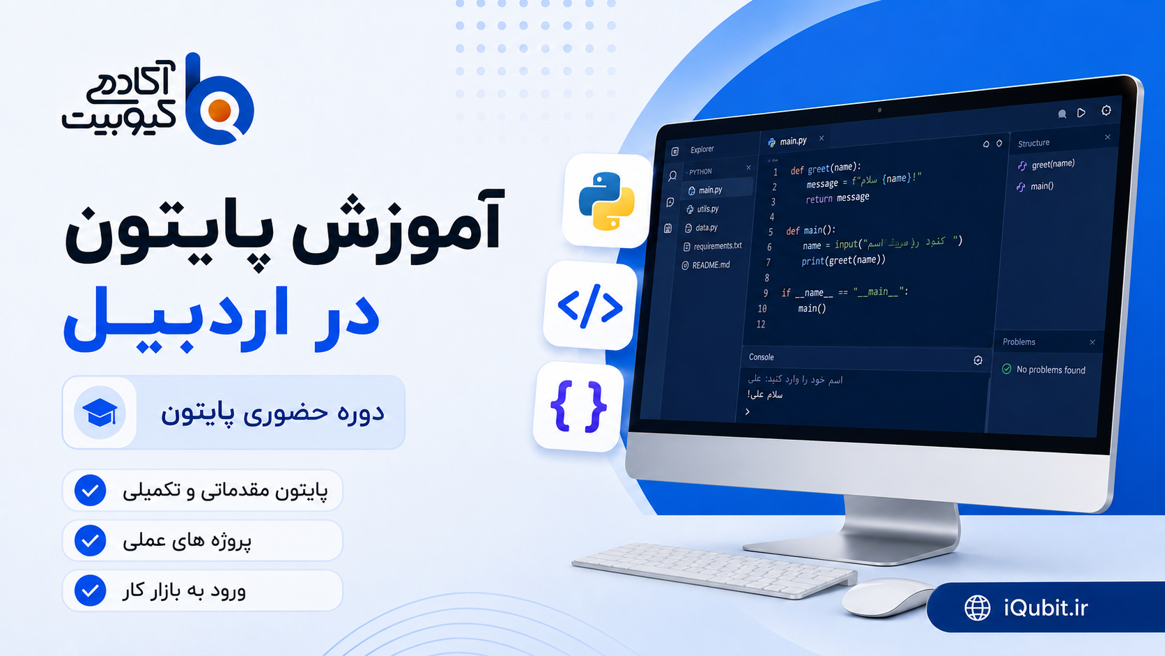 آموزش پایتون در اردبیل | دوره حضوری و پروژهمحور Python در آکادمی کیوبیت